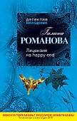 Лицензия на happy end : роман - 0