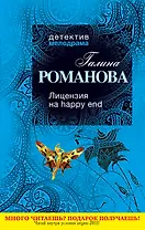 Лицензия на happy end : роман