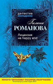 Лицензия на happy end : роман