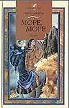 Море, море