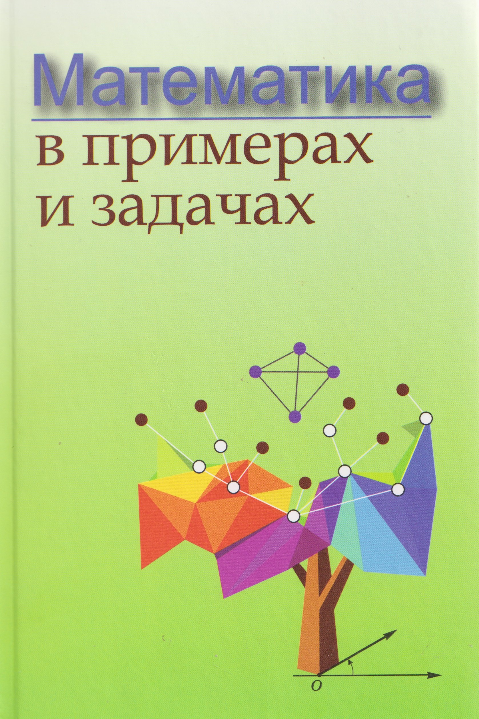 

Математика в примерах и задачах