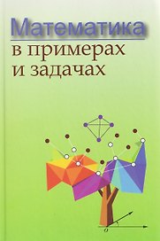 Математика в примерах и задачах