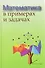 Математика в примерах и задачах - 0