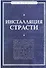 Инсталляция страсти: сборник произведений западных философов XX - XXI веков - 1
