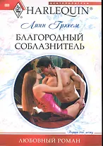 Благородный соблазнитель