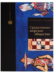 Средиземноморское общество (ИстЕвр) Гойтейн