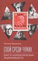 Свой среди чужих. Кант и "неклассическая" рациональность
