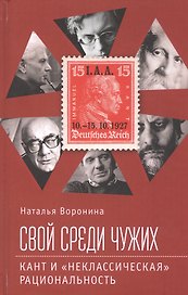 Свой среди чужих. Кант и "неклассическая" рациональность
