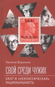 Свой среди чужих. Кант и "неклассическая" рациональность