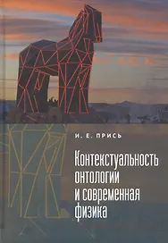 Контекстуальность онтологии и современная физика
