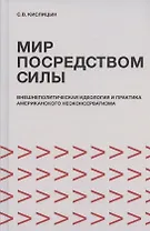 Мир посредством силы: внешнеполитическая идеология и практика американского неоконсерватизма
