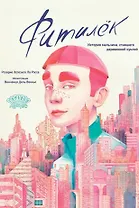 Фитилёк. История мальчика, ставшего деревянной куклой