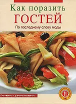 Как поразить гостей по последнему слову моды
