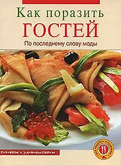 Как поразить гостей по последнему слову моды