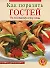 Как поразить гостей по последнему слову моды - 0