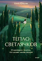 Тепло светлячков. О маленьких чудесах, что делают жизнь полной