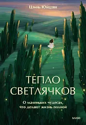 Тепло светлячков. О маленьких чудесах, что делают жизнь полной