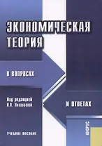 Экономическая теория в вопросах и ответах: Учебное пособие