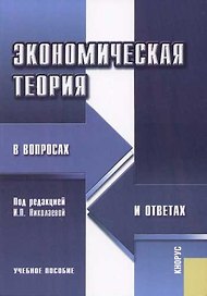 Экономическая теория в вопросах и ответах: Учебное пособие