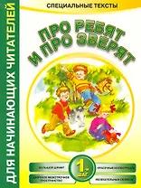 Читаем после букваря. Про ребят и про зверят. Шаг1