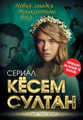 Кёсем Султан. Новая загадка Великолепного века - 0