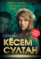Кёсем Султан. Новая загадка Великолепного века