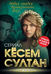 Кёсем Султан. Новая загадка Великолепного века