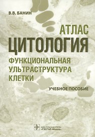 Цитология