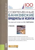 Современные банковские продукты и услуги. Учебник - 0