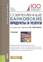 Современные банковские продукты и услуги. Учебник