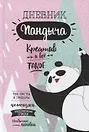 Ежедневник недатированный «Дневник Пандыча: Креатив и всё такое» А5, 64 листа, Контэнт