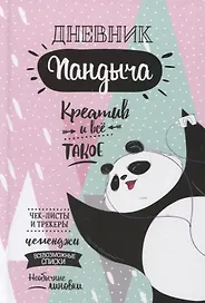 Ежедневник недатированный «Дневник Пандыча: Креатив и всё такое» А5, 64 листа, Контэнт