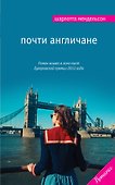 Почти англичане - 0
