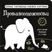 Противоположности. Первые тактильные книжки-картонки - 0