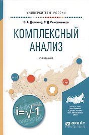 Комплексный анализ. Учебное пособие для вузов