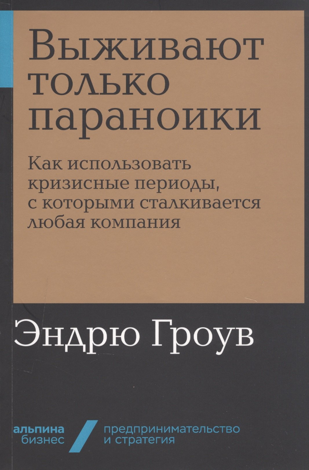 

Выживают только параноики. Как использовать кризисные периоды, с которыми сталкивается любая компания