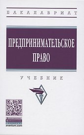 Предпринимательское право. Учебник