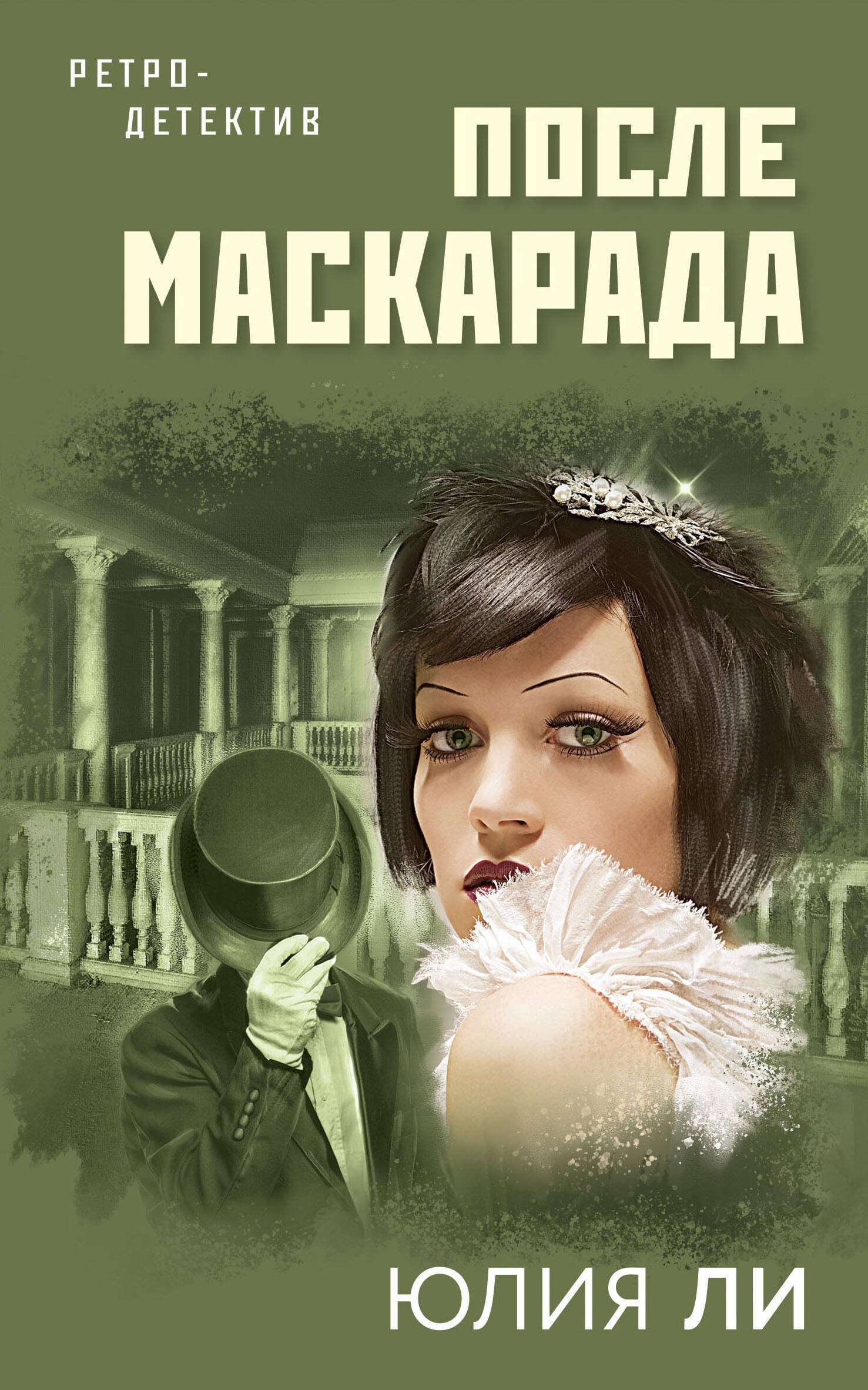 

После маскарада