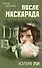 После маскарада - 0