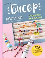 Бисер. Японская коллекция. Колечки и другие аксессуары