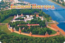 Магнит винил / фольга большой "Великий Новгород. Кремль. Вид сверху"