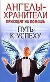 Ангелы - хранители приходят на помощь. Путь к успеху