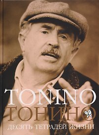 Тонино. Десять тетрадей жизни