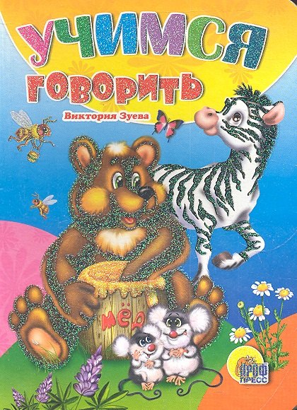 

Учимся говорить