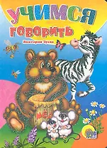 Учимся говорить