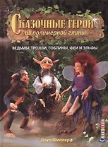 Сказочные герои из полимерной глины: ведьмы, тролли, гоблины, феи и эльфы