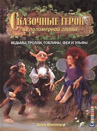 Сказочные герои из полимерной глины: ведьмы, тролли, гоблины, феи и эльфы