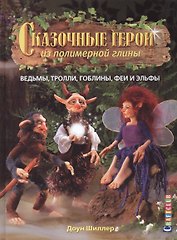 Сказочные герои из полимерной глины: ведьмы, тролли, гоблины, феи и эльфы