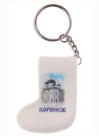 ГС Брелок-валенок Воронеж Благовещенский собор (2143810)