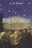 Ищу человека. Некоторые аспекты политической антропологии - 0